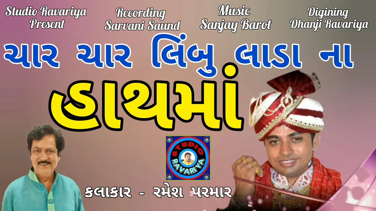 Ramesh Parmar ll ચાર ચાર લિંબુ લાડા ના હાથમાં - Char Char Limbu Lada Na Hathma
