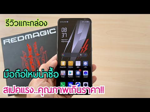 รีวิวแกะกล่อง Red Magic 6 ปี 2021 