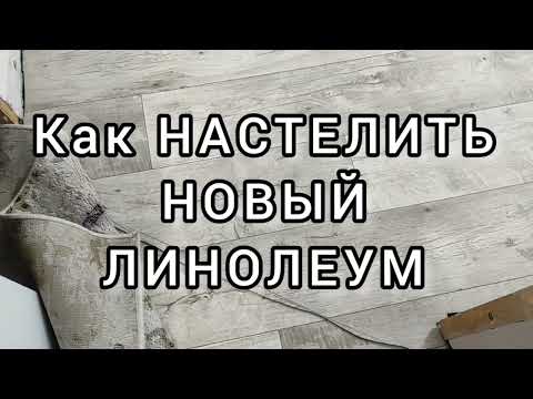 МОЖНО ЛИ ЛИНОЛЕУМ стелить НА СТАРЫЙ ЛИНОЛЕУМ в квартире (home). Хороший линолеум.