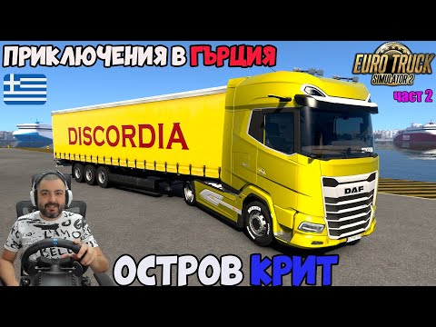 ПТП В ГЪРЦИЯ!Успях ли да пристигна на ОСТРОВ КРИТ Euro Truck Simulator 2 DLC GREECE част 2