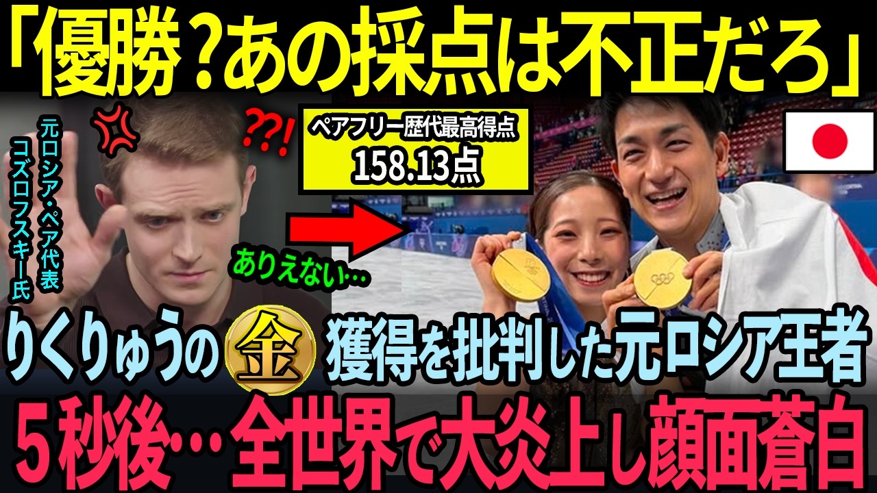 「彼らが金メダルはあり得ない」元ロシア王者がりくりゅうペアの優勝を批判しSNSで大炎上！ペア選手たちが一斉にりくりゅうを擁護した理由にCNNが驚愕【海外の反応】