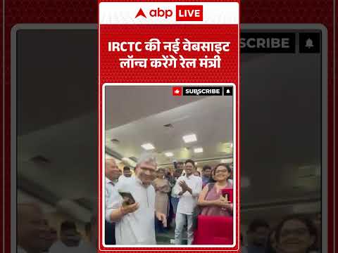 Viral Video | IRCTC की नई वेबसाइट लॉन्च करेंगे रेल मंत्री | #ytshorts #trendingshorts #students