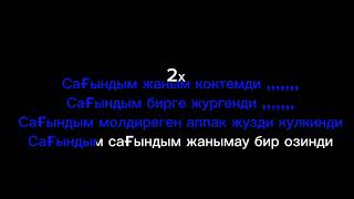 видео: Сагындым жаным -текст (#2024 караоке версия) картинка: Сагындым жаным -текст (#2024 караоке версия)