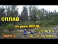 СПЛАВ по реке БЕРДЬ от устья реки ИК до где-то на реке БЕРДЬ. Продолжение сплава ЧАСТЬ 2.