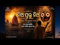 ନିଅ ପ୍ରଭୁ ନିଅ (Je Jaha Anichi... Tame Hasiki ..) | Original Odia Jagannath Bhajan | Moksha Melodies