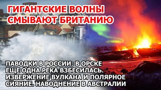 Прорыв дамбы Орск: город под водой. Гигантские волны Англия. Паводки Россия. Шторм наводнение США ЧП