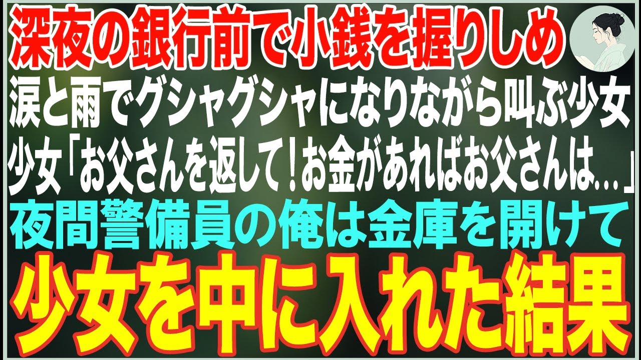 【感動する話】深夜の銀行前で小銭を握りしめ泣き叫ぶ少女「お父さんを返して！お金があればお父さんは...」→夜警の俺が金庫を開けて少女を中に入れた結果…【朗読・スカッと・泣ける話】