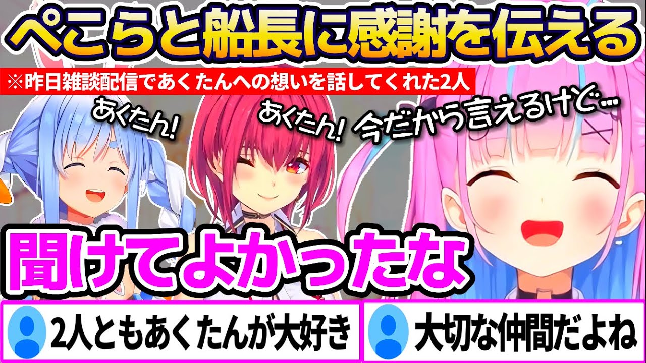 ぺこらと船長が昨日雑談配信で自分について話してくれているのを聞いて、"今だから言える感謝の気持ち"を伝える湊あくあ【ホロライブ切り抜き/兎田ぺこら/宝鐘マリン】