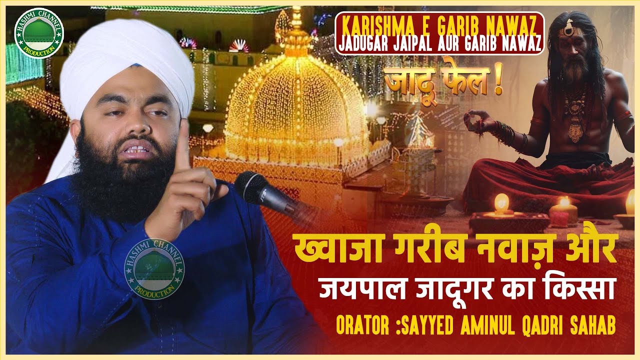 Garib Nawaz Aur Jadugar Jaipal Ka Waqia | Sayyed Aminul Qadri Sahab | Karishma E Khawaja Garib Nawaz
