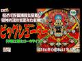 【完全マニア向けw】 ビッグシューター(平和工業:ヒコーキタイプ) 赤セル 打ち始めから予定数終了まで全大当り収録 【レトロ パチンコ ハネモノ ゲームセンタータンポポ】