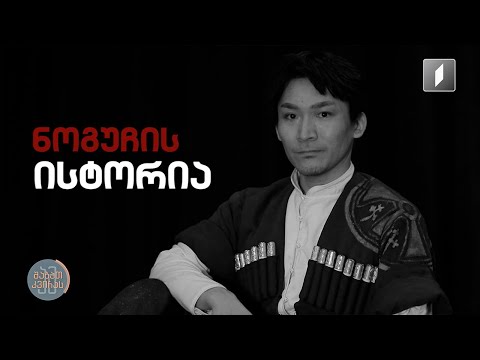 ნოგუჩის ისტორია - რუბრიკა „სახეები“