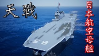 天戰》第154集: 日本準航空母艦出雲號半小時可擊沉遼寧號