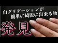 【超絶簡単】激ムズ白グラデがこんなに簡単に・・・