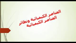 العناصر الكيميائية ونظائر العناصر الكيميائية