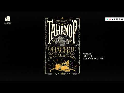 «ТАНАМОР.ОПАСНОЕ НАСЛЕДСТВО» ЕКАТЕРИНА СОБОЛЬ | #аудиокнига фрагмент «ТАНАМОР.ОПАСНОЕ НАСЛЕДСТВО» ЕКАТЕРИНА СОБОЛЬ | #аудиокнига фрагмент