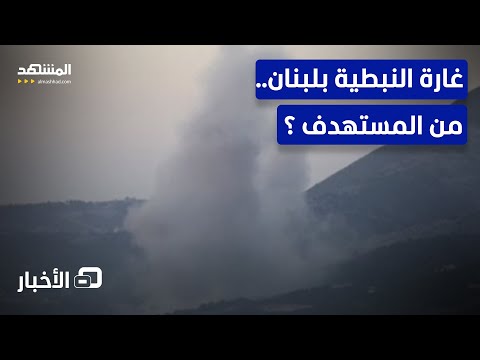 غارة إسرائيلية مفاجئة بالنبطية ما القصة نشرة اليوم