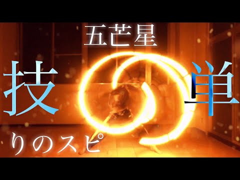【技単しか勝たん#2】五芒星→りのスピ【ヲタ芸】