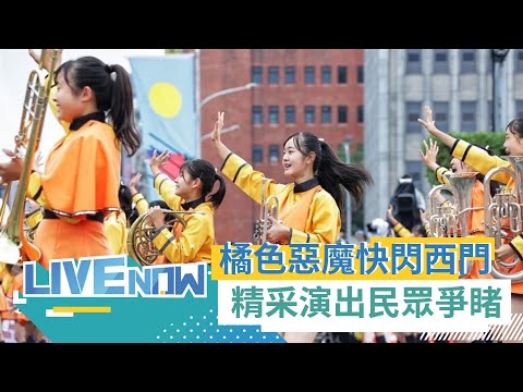 "橘色惡魔"快閃西門町！日本京都橘高校吹奏樂部來台首場踩街演出 三立新聞全程直播｜【直播回放】20231212｜三立新聞台