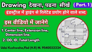 Drawing देखना सीखें || how to read drawing  || engg drawing || industrial drawing || mechanical drg