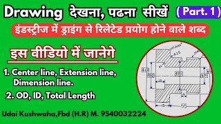 Drawing देखना सीखें | how to read drawing  | Engg drawing | industrial drawing | mechanical drg.