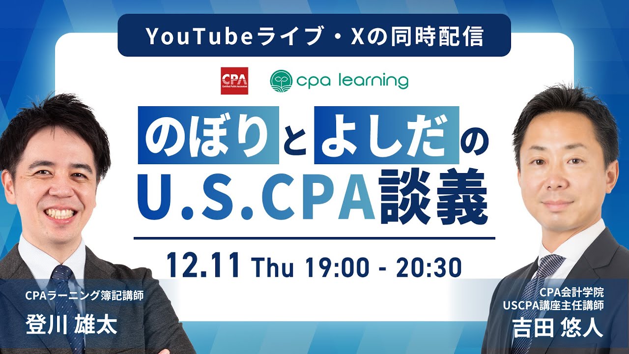 のぼりとよしだのUSCPA談義