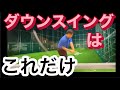 ダウンスイングもこれだけでいい! テイクバックからダウンスイングのシンプルなやり方解説! #バックスイング#ダウンスイング