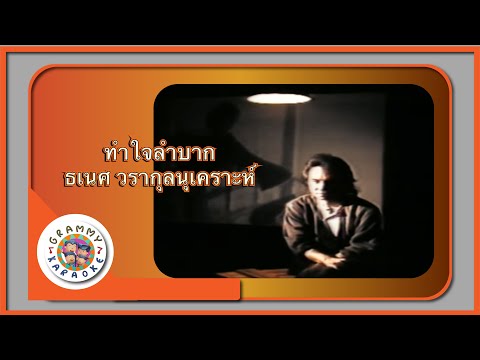 คาราโอเกะ ทำใจลำบาก - ธเนศ วรากุลนุเคราะห์