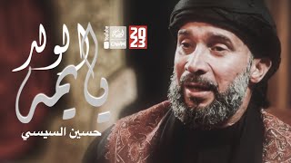 يايمه الولد | حسين السيسي | 2023 | Yayoma AlWalad | قناة العقيلة | قناة أم البنين |