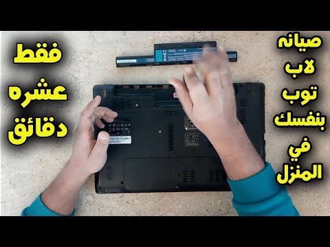 فيديو: كيفية تفكيك جهاز كمبيوتر محمول من نوع Acer