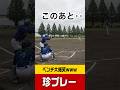 【爆笑・珍プレー】次の塁を狙いすぎた結果…