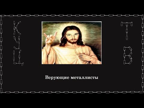 Верующие металлисты(рокеры)