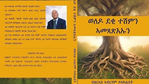 ወለዶ ደቂ ተሽምን ኣመጻጽእኡን ብኣቶ ዘርኣይ ኣብርሃም ተስፋልደት #ebs#eritreancomedy#eritrea