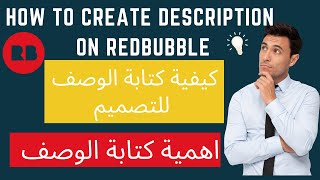 كيفية كتابة DESCRIPTION على REDBUBBLE بالطريقة الصحيحة
