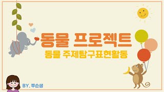 🦓🐇동물 친구들이랑 놀자🐘🐑 서울대 어린이집에서는 뭐 하고 놀까 | 동물 프로젝트 | 동물 놀이 screenshot 4