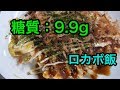 【ロカボ飯】1型糖尿病患者が作る 〜キャベツと卵のお好み焼き〜【低糖質】diabetes