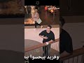 سيران وفريد