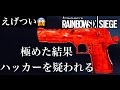 🍎デザートイーグルを極めるとハッカーを疑われる R6S