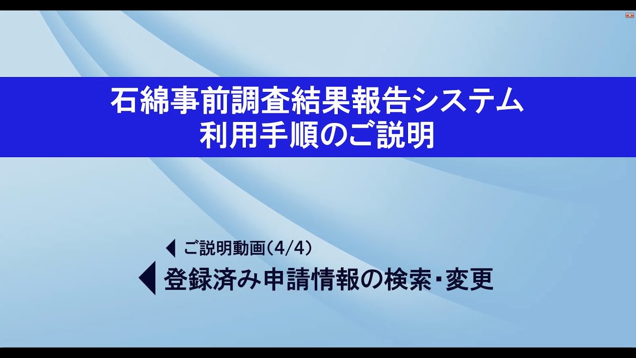 登録済み申請情報の検索・変更 編】石綿事前調査結果報告システム 動画