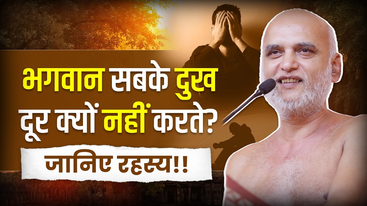 भगवान सबके दुख दूर क्यों नहीं करते? जानिए रहस्य | 30 Sept 2026 Muni Veersagarji