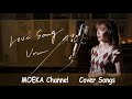 Love Song / Uru CXドラマ木曜劇場"推しの王子様"主題歌 Unplugged Cover by MOEKA