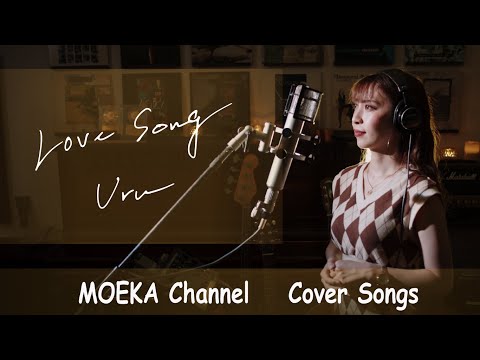 Love Song　/　Uru　CXドラマ木曜劇場"推しの王子様"主題歌　Unplugged Cover by MOEKA