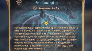 картинка: Afk Arena: Риф скорби.