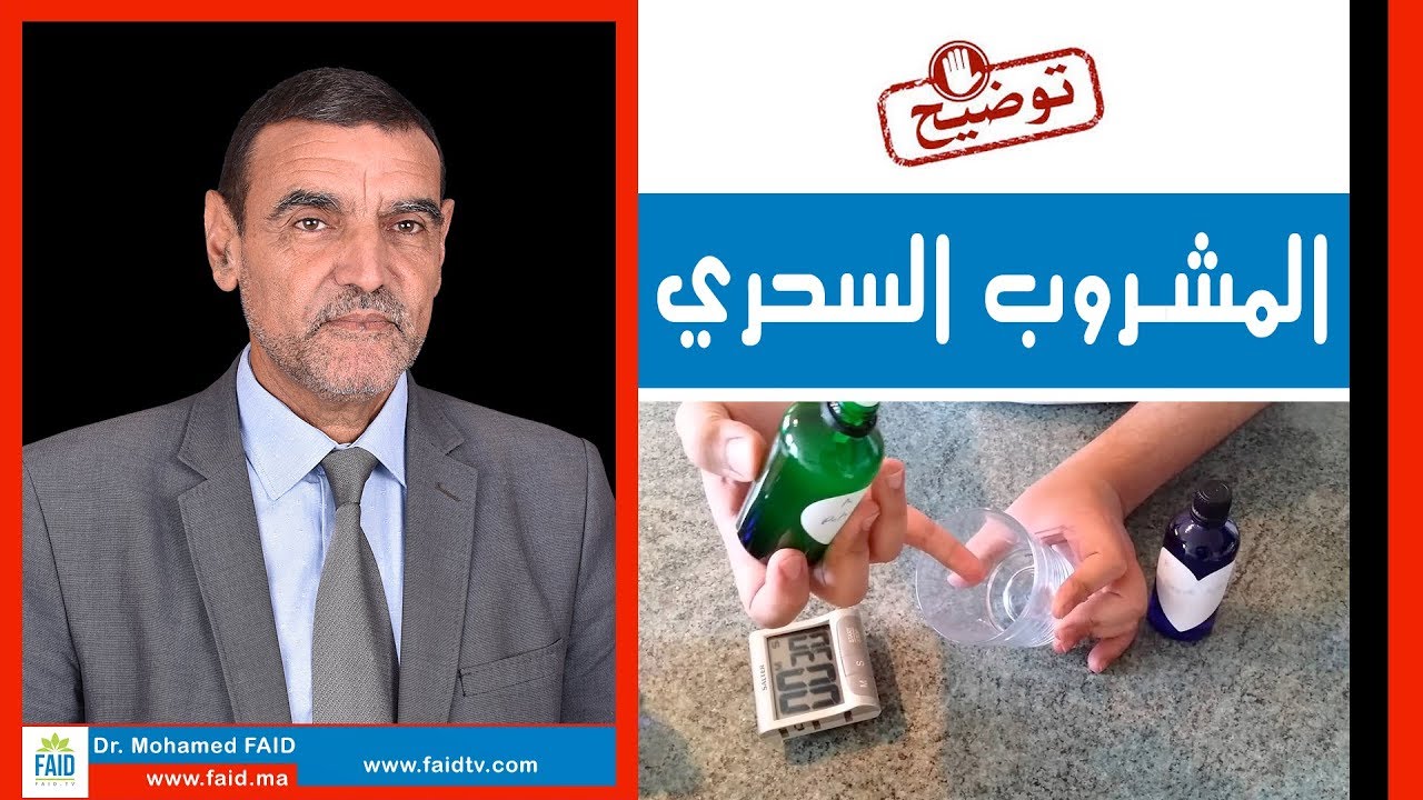 المشروب السحري | الدكتور محمد فائد