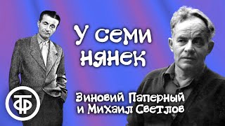 У семи нянек. Зиновий Паперный и Михаил Светлов. Радиопостановка (1962)