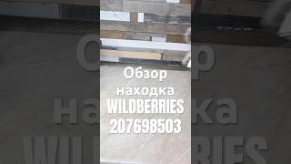 Обзор Находка Wildberries артикул 207698503 #товар #обзоркосметики #распаковка #обзорwildberries