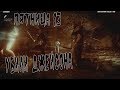 КАК УБИТЬ ДЖЕЙСОНА В ПЯТНИЦЕ 13 (ИГРЕ) FRIDAY THE 13 GAME