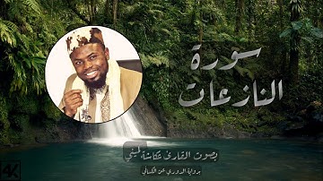 سورة النازعات بصوت القارئ عكاشة كميني برواية الدوري عن الكسائي مع خلفية طبيعة جميلة ⛅️