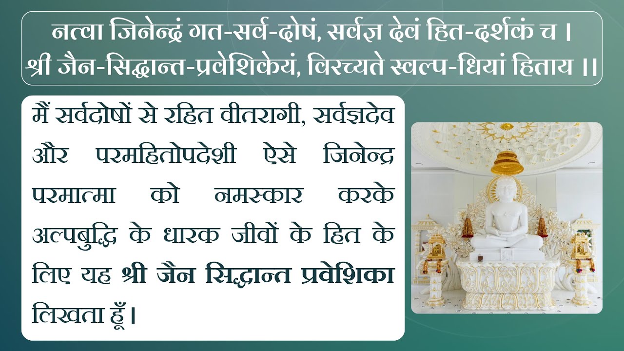 2. जैन सिद्धांत प्रवेशिका | मंगलाचरण का अर्थ | क्या हम सिर्फ नाम के ही जैन हैं? धर्मोपदेश का पात्र?