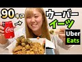 デブだからウーバーイーツでサクサクチキン頼んでみた！（フライドチキン飯テロ）