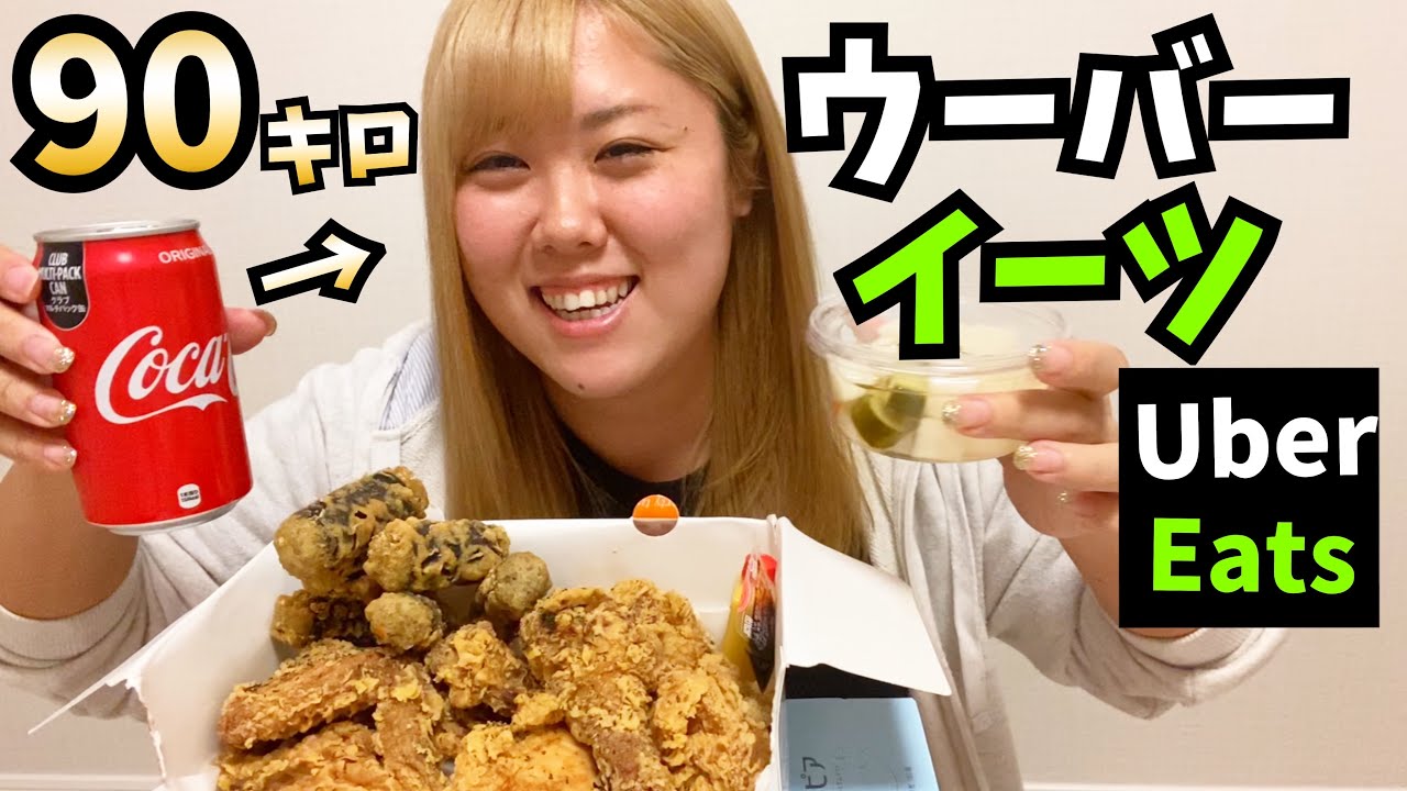 デブだからウーバーイーツでサクサクチキン頼んでみた フライドチキン飯テロ Youtube